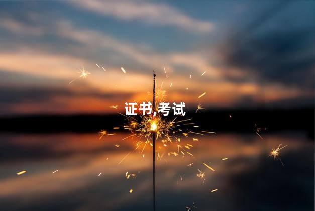 无学历的人考什么证 初中学历的人25岁可以考什么证