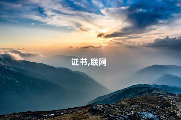 物联网专业能考什么证 大学可考的证书有哪些