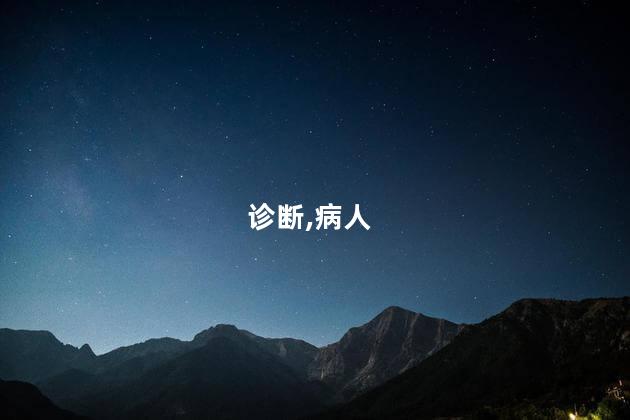 望闻问切指的是什么呢 望闻问切闻是指哪种治疗手段