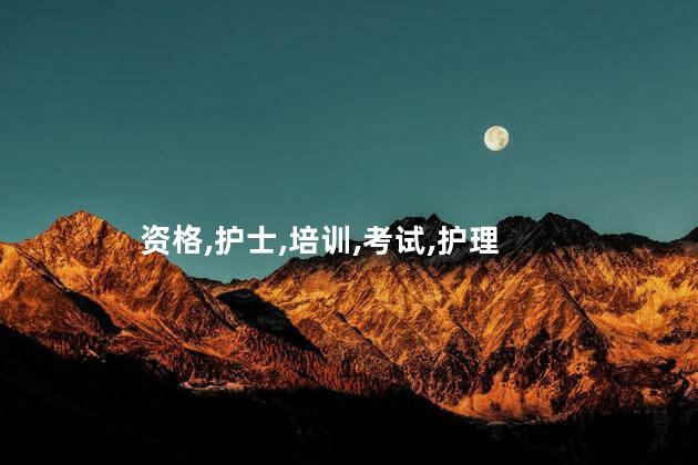 考护士资格证培训 护士资格证考了3次没过