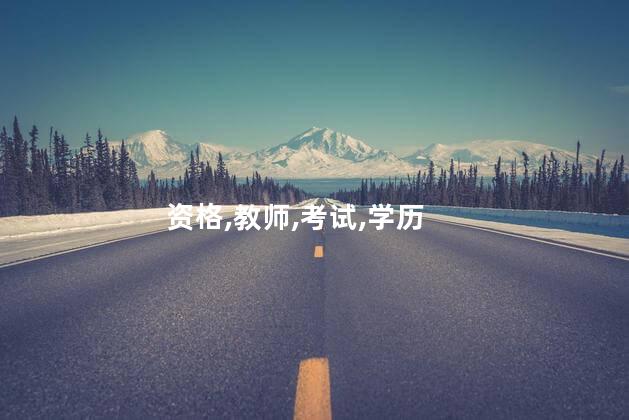 教师资格证考几天结束 怎么考教师资格证