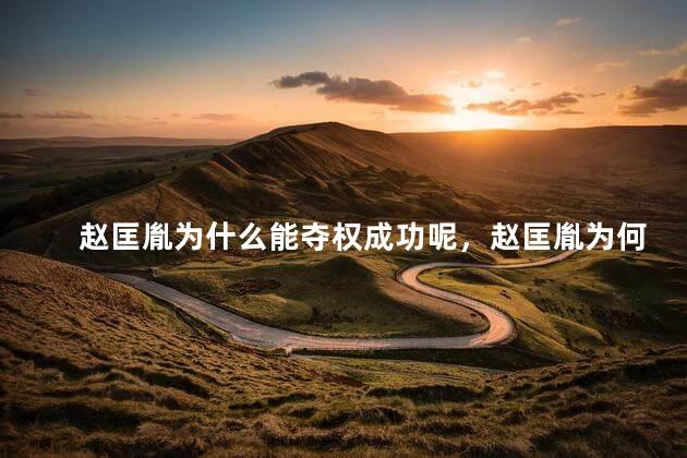 赵匡胤为什么能夺权成功呢，赵匡胤为何能夺权成功