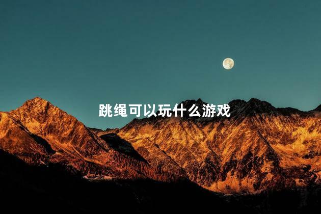 跳绳可以玩什么游戏,跳绳可以怎么玩游戏