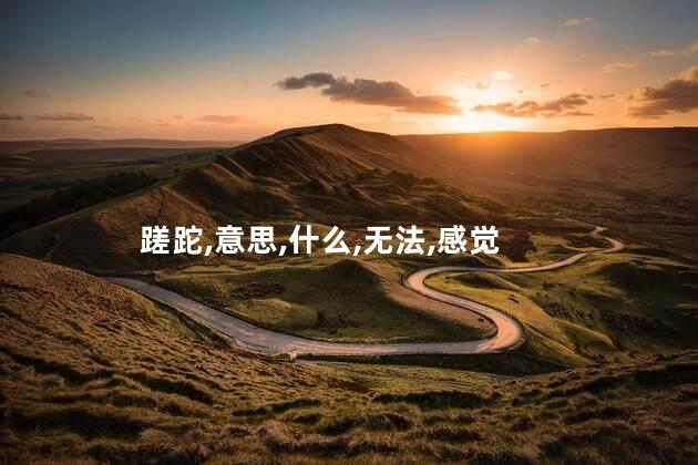 斑驳是什么意思呢 蹉跎什么意思