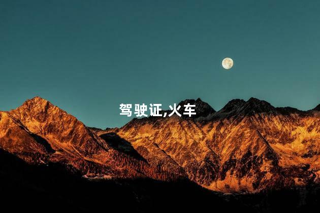 火车驾驶员证在哪里考 外地驾驶证可以在本地换证吗