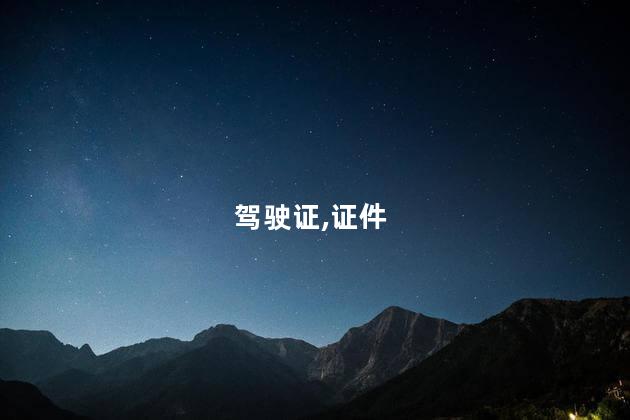 申请考b证流程 北京驾驶证到期换证流程